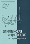 Олимпийская энциклопедия. В 5 (6) томах. Том 2. Водные виды спорта